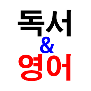 독서와 영어